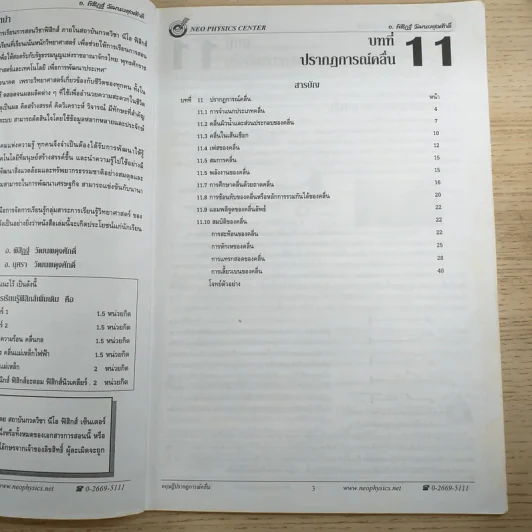 ไฟฟ้ากระแสสลับ + ปรากฎการณ์คลื่น + สภาพสมดุล Neo Physics Center รวม 3 เล่ม - อ.พิสิฏฐ์ วัฒนผดุงศักดิ์ รูปที่ 18