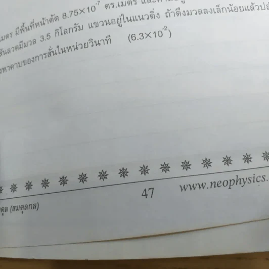 ไฟฟ้ากระแสสลับ + ปรากฎการณ์คลื่น + สภาพสมดุล Neo Physics Center รวม 3 เล่ม - อ.พิสิฏฐ์ วัฒนผดุงศักดิ์ รูปที่ 33