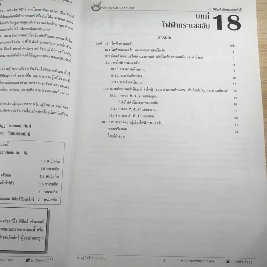 ไฟฟ้ากระแสสลับ + ปรากฎการณ์คลื่น + สภาพสมดุล Neo Physics Center รวม 3 เล่ม - อ.พิสิฏฐ์ วัฒนผดุงศักดิ์ รูปที่ 9