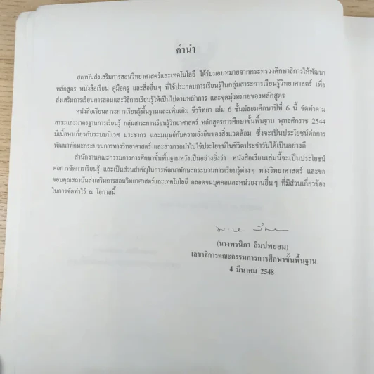 ชีววิทยา เล่ม 6 ชั้นมัธยมศึกษาปีที่ 6 รูปที่ 8