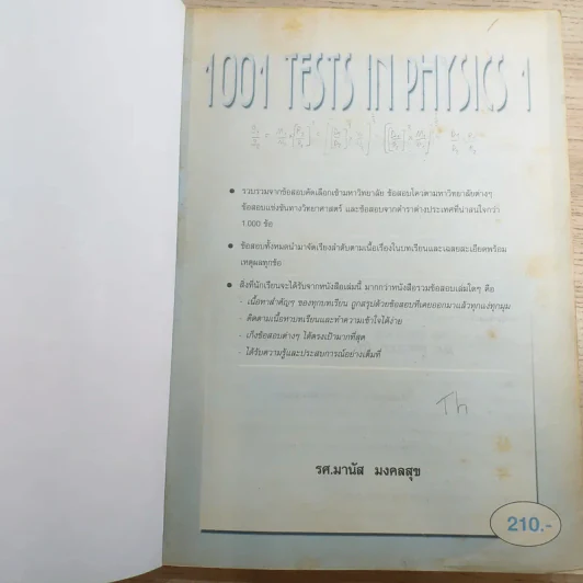 1001 Tests In Physics 1 - รศ.มานัส มงคลสุข รูปที่ 7