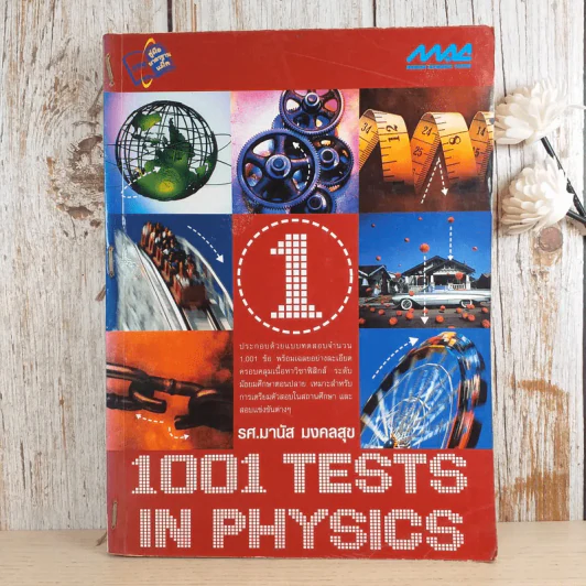 1001 Tests In Physics 1 - รศ.มานัส มงคลสุข รูปที่ 1
