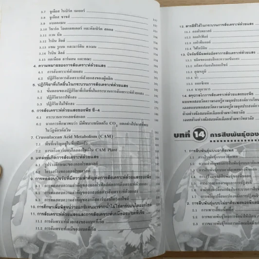 ชีววิทยา เล่ม 4 ม.5 พื้นฐานและเพิ่มเติม - ดร.สมาน แก้วไวยุทธ รูปที่ 11
