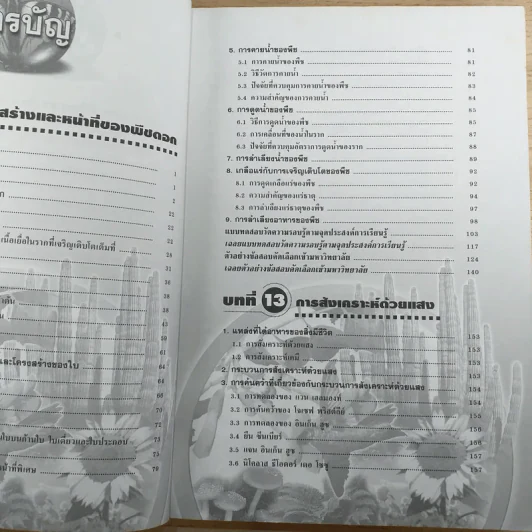 ชีววิทยา เล่ม 4 ม.5 พื้นฐานและเพิ่มเติม - ดร.สมาน แก้วไวยุทธ รูปที่ 10