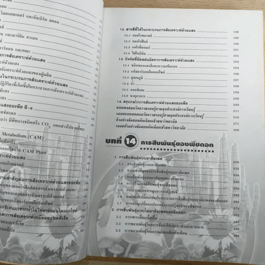 ชีววิทยา เล่ม 4 ม.5 พื้นฐานและเพิ่มเติม - ดร.สมาน แก้วไวยุทธ รูปที่ 12