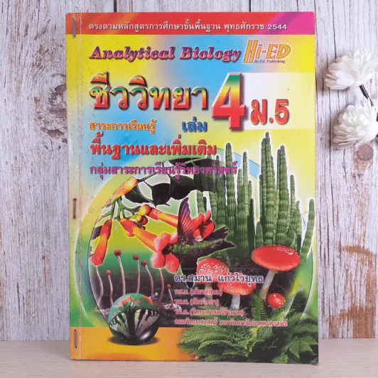 ชีววิทยา เล่ม 4 ม.5 พื้นฐานและเพิ่มเติม - ดร.สมาน แก้วไวยุทธ รูปที่ 1
