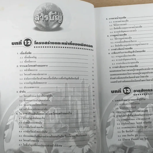 ชีววิทยา เล่ม 4 ม.5 พื้นฐานและเพิ่มเติม - ดร.สมาน แก้วไวยุทธ รูปที่ 9