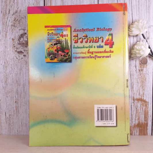 ชีววิทยา เล่ม 4 ม.5 พื้นฐานและเพิ่มเติม - ดร.สมาน แก้วไวยุทธ รูปที่ 2