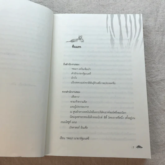 พยัคฆ์ขาวรำพัน The White Tiger - อราวินด์ อดิก รูปที่ 9