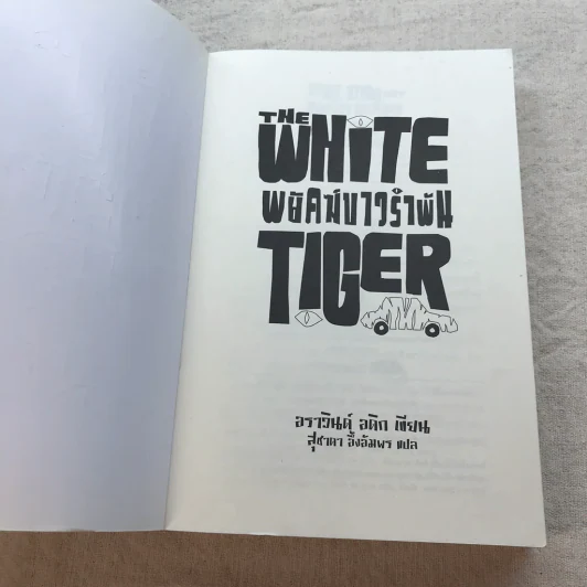 พยัคฆ์ขาวรำพัน The White Tiger - อราวินด์ อดิก รูปที่ 5