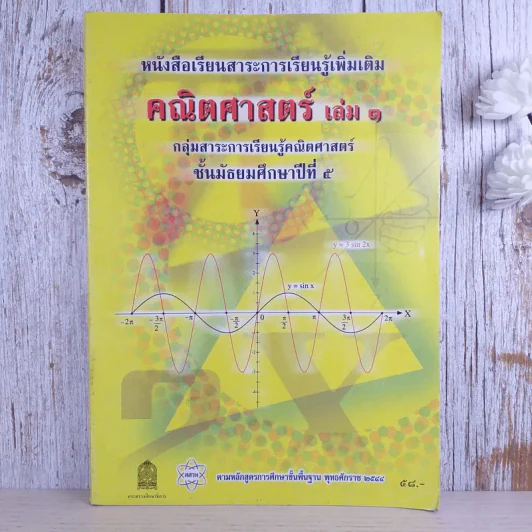 คณิตศาสตร์ เล่ม 1 ชั้นมัธยมศึกษาปีที่ 5 รูปที่ 1