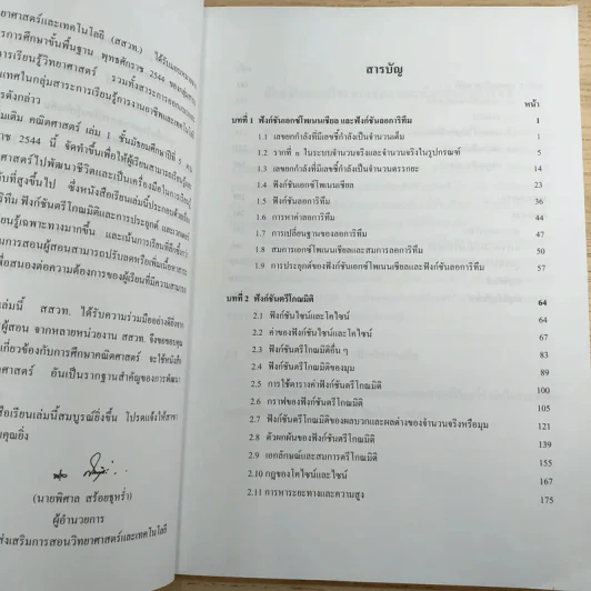 คณิตศาสตร์ เล่ม 1 ชั้นมัธยมศึกษาปีที่ 5 รูปที่ 9