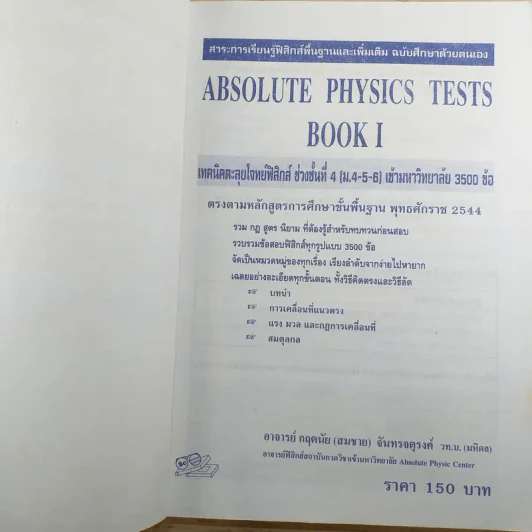Absolute Physics Tests Book I เทคนิคตะลุยโจทย์ฟิสิกส์ช่วงชั้นที่ 4 เข้ามหาวิทยาลัย 3,500 ข้อ - อ.กฤตนัย (สมชาย) จันทรจตุรงค์ รูปที่ 7