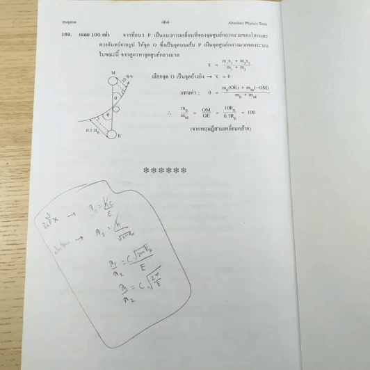 Absolute Physics Tests Book I เทคนิคตะลุยโจทย์ฟิสิกส์ช่วงชั้นที่ 4 เข้ามหาวิทยาลัย 3,500 ข้อ - อ.กฤตนัย (สมชาย) จันทรจตุรงค์ รูปที่ 16