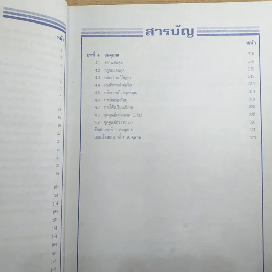 Absolute Physics Tests Book I เทคนิคตะลุยโจทย์ฟิสิกส์ช่วงชั้นที่ 4 เข้ามหาวิทยาลัย 3,500 ข้อ - อ.กฤตนัย (สมชาย) จันทรจตุรงค์ รูปที่ 10