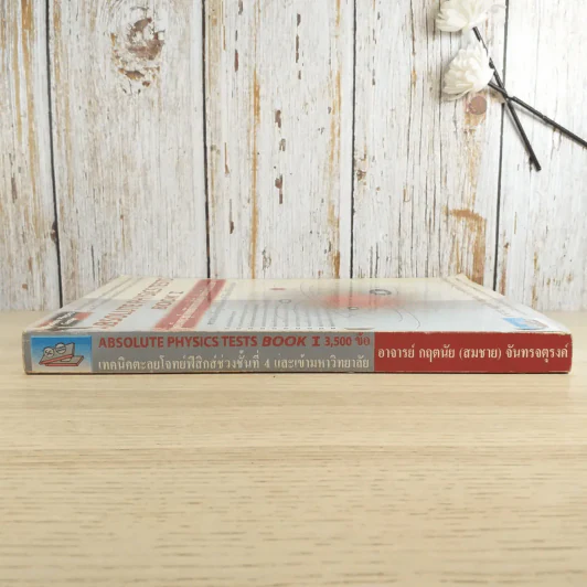 Absolute Physics Tests Book I เทคนิคตะลุยโจทย์ฟิสิกส์ช่วงชั้นที่ 4 เข้ามหาวิทยาลัย 3,500 ข้อ - อ.กฤตนัย (สมชาย) จันทรจตุรงค์ รูปที่ 3