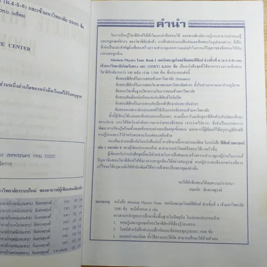 Absolute Physics Tests Book I เทคนิคตะลุยโจทย์ฟิสิกส์ช่วงชั้นที่ 4 เข้ามหาวิทยาลัย 3,500 ข้อ - อ.กฤตนัย (สมชาย) จันทรจตุรงค์ รูปที่ 8