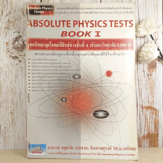 Absolute Physics Tests Book I เทคนิคตะลุยโจทย์ฟิสิกส์ช่วงชั้นที่ 4 เข้ามหาวิทยาลัย 3,500 ข้อ - อ.กฤตนัย (สมชาย) จันทรจตุรงค์ รูปที่ 1