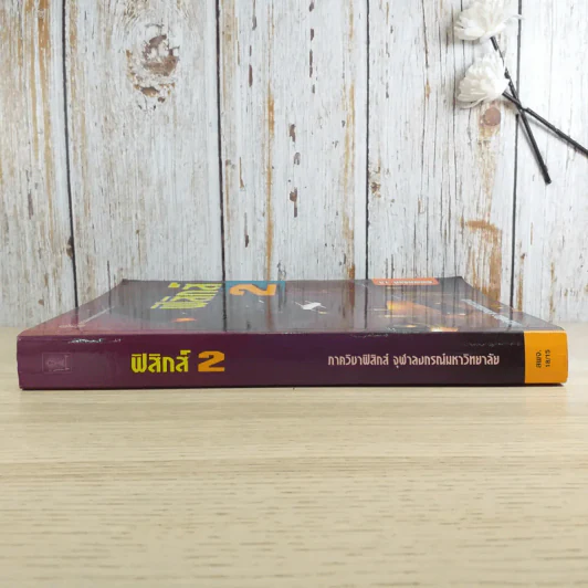 ฟิสิกส์ 2 ภาควิชาฟิสิกส์ จุฬาลงกรณ์มหาวิทยาลัย รูปที่ 3