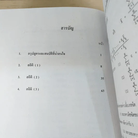 เอกสารวิชาการ โจทย์เสริมทักษะคณิตศาสตร์ เรื่อง สถิติ โรงเรียนเตรียมอุดมศึกษา รูปที่ 9