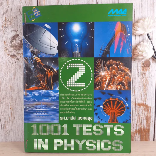 1001 Tests In Physics 2 - รศ.มานัส มงคลสุข รูปที่ 1