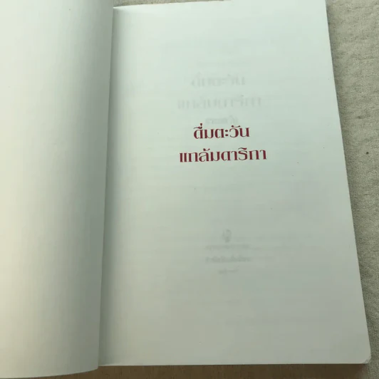 ดื่มตะวันแกล้มดาริกา - กระแตวัน รูปที่ 4