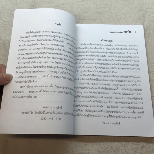 พลังจิต บำบัดรักษาโรค - หมอแกน กายสิทธิ์ รูปที่ 5
