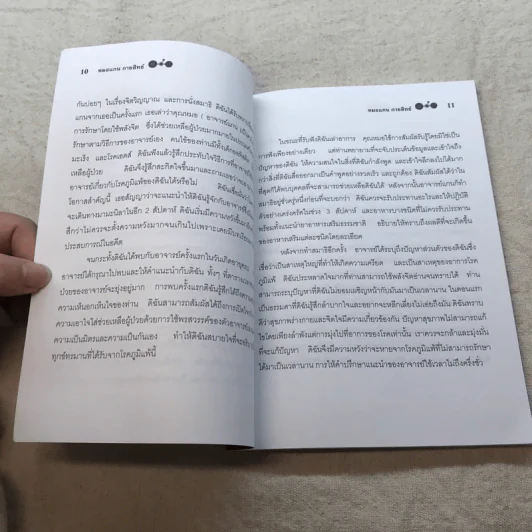 พลังจิต บำบัดรักษาโรค - หมอแกน กายสิทธิ์ รูปที่ 10