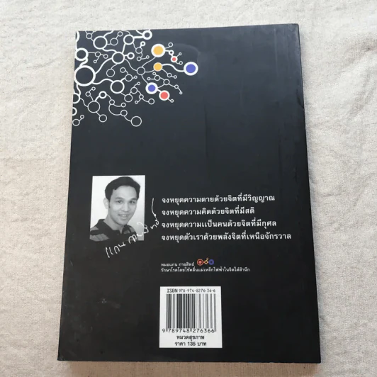 พลังจิต บำบัดรักษาโรค - หมอแกน กายสิทธิ์ รูปที่ 15