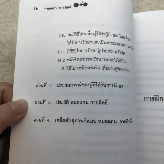 พลังจิต บำบัดรักษาโรค - หมอแกน กายสิทธิ์ รูปที่ 13