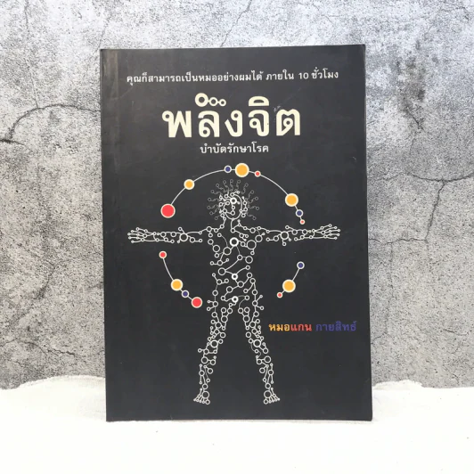 พลังจิต บำบัดรักษาโรค - หมอแกน กายสิทธิ์ รูปที่ 1