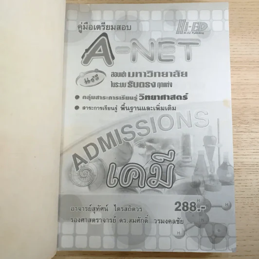 คู่มือเตรียมสอบ Admissions A-Net เคมี รูปที่ 7