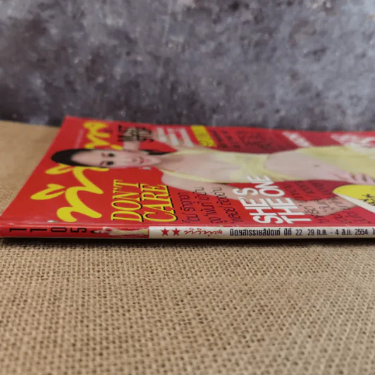 ทีวีพูล ฉบับที่ 1105 ก.ค.-ส.ค.2554 แตงโม รูปที่ 3