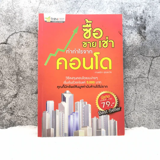 ซื้อขายเช่าทำกำไรจากคอนโด รูปที่ 1