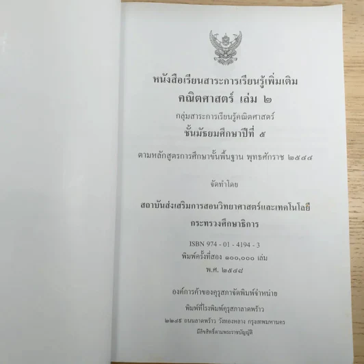คณิตศาสตร์ เล่ม 2 ชั้นมัธยมศึกษาปีที่ 5 รูปที่ 7