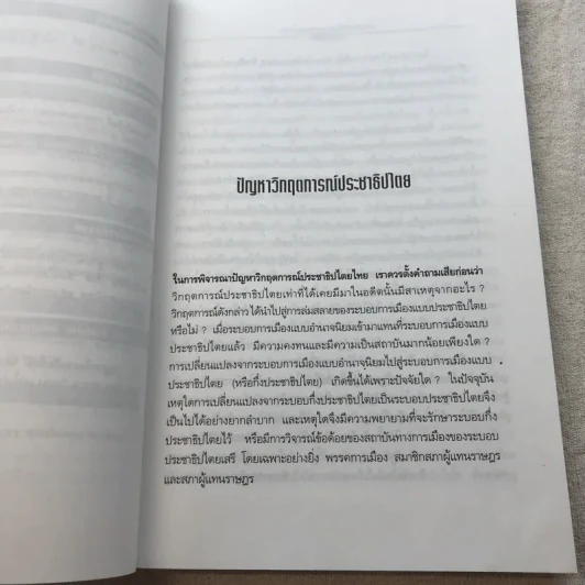 ประชาธิปไตยกับอนาคตการเมืองไทย - ชัยอนันต์ สมุทวณิช รูปที่ 9