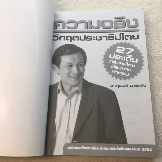 ความจริง วิกฤตประชาธิปไตย - จาตุรนต์ ฉายแสง รูปที่ 4