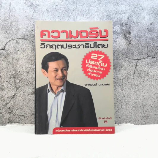 ความจริง วิกฤตประชาธิปไตย - จาตุรนต์ ฉายแสง รูปที่ 1