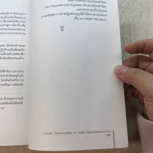 ความจริง วิกฤตประชาธิปไตย - จาตุรนต์ ฉายแสง รูปที่ 7