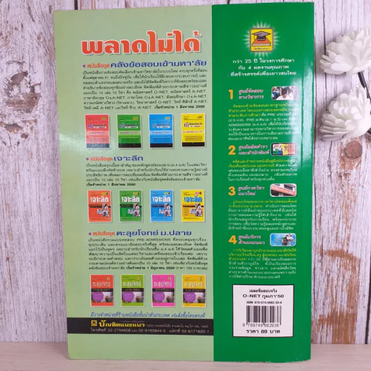 เฉลยข้อสอบจริง O-Net กุมภา'50 (วิทย์-ศิลป์) รูปที่ 2