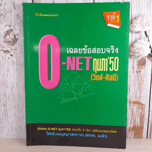 เฉลยข้อสอบจริง O-Net กุมภา'50 (วิทย์-ศิลป์) รูปที่ 1