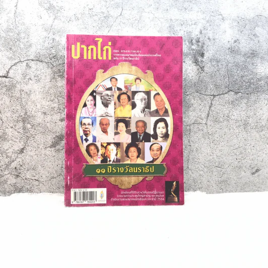 ปากไก่ ฉบับ 11 ปีรางวัลนราธิป รูปที่ 1