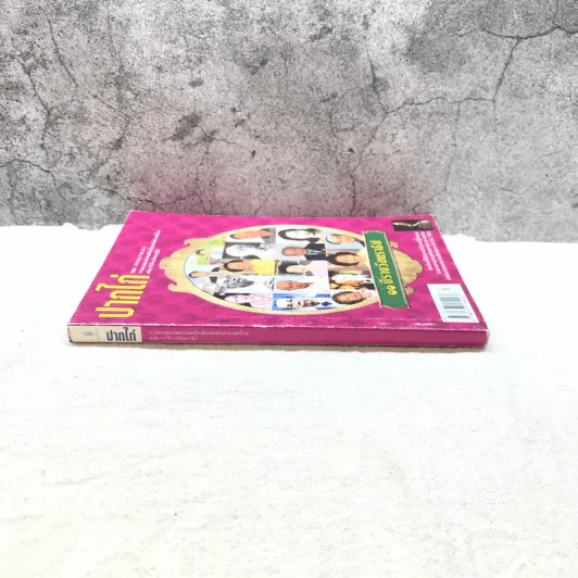 ปากไก่ ฉบับ 11 ปีรางวัลนราธิป รูปที่ 2
