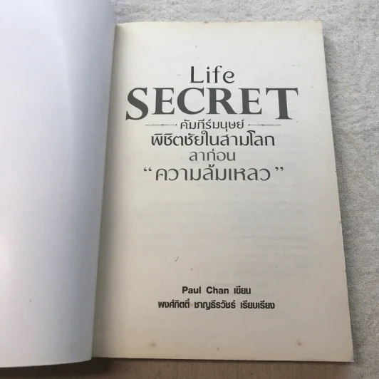 Life Secret คัมภีร์มนุษย์พิชิตชัยในสามโลก ลาก่อนความล้มเหลว - Paul Chan รูปที่ 4