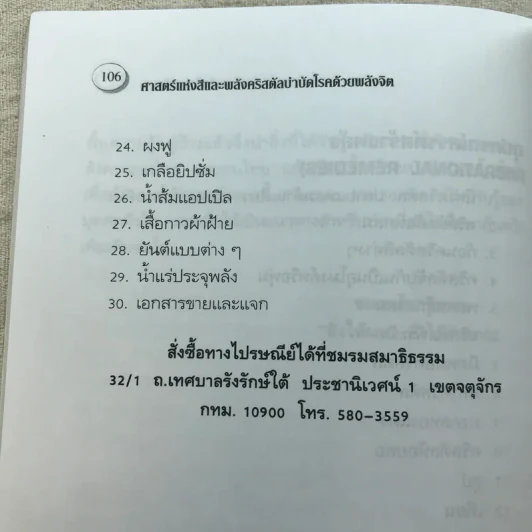 ศาสตร์แห่งสีและพลังคริสตัล บำบัดโรคด้วยพลังจิต - มล.อัคนี นวรัตน รูปที่ 8