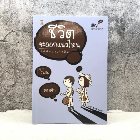 ชีวิตจะออกแนวไหนได้ดีอย่างใจฝัน - ตะบองเพชร รูปที่ 1