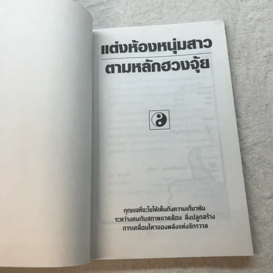 ตกแต่งห้องหนุ่มสาวตามหลักฮวงจุ้ย - อนันยช รูปที่ 4