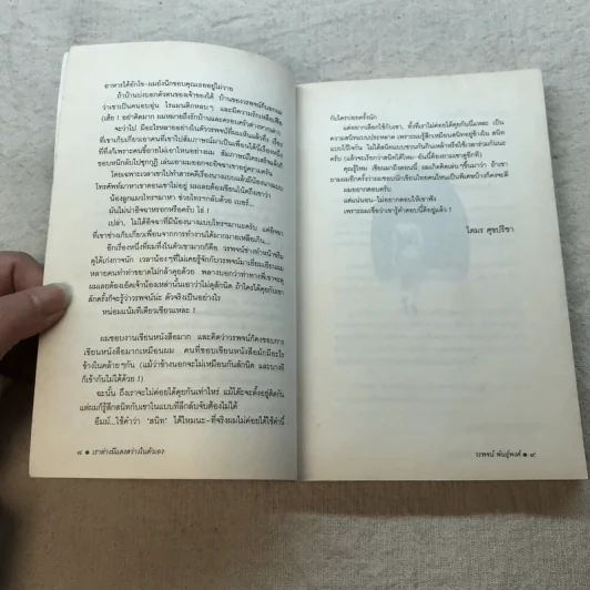 เราต่างมีแสงสว่างในตัวเอง บันทึกเรื่องราวคนหนุ่มสาวของยุคสมัย - วรพจน์ พันธุ์พงศ์ รูปที่ 7