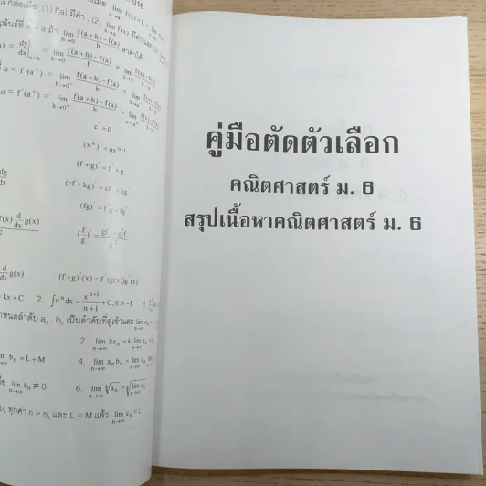 คู่มือตัดตัวเลือก คณิตศาสตร์ ม.6 สรุปเนื้อหาคณิตศาสตร์ ม.6 - รองศาสตราจารย์ ดำรงค์ ทิพย์โยธา รูปที่ 7