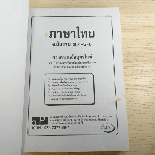 ภาษาไทย ฉบับรวม ม.4-5-6 สำหรับเตรียมสอบเข้ามหาวิทยาลัย สอบเทียบ ม.6 รูปที่ 7